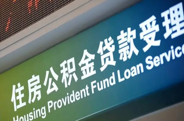 海口市民如何申领公积金_弥勒公积金代办在职离职封存服务